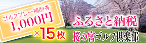 ゴルフプレー補助券 15000円分