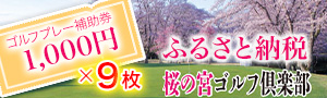 ゴルフプレー補助券 9000円分